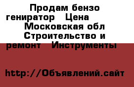 Продам бензо гениратор › Цена ­ 18 000 - Московская обл. Строительство и ремонт » Инструменты   